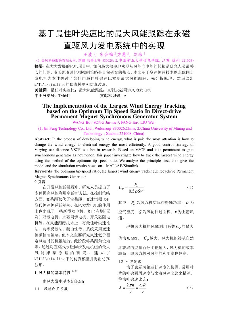 基于最佳叶尖速比的最大风能跟踪在永磁直驱风力发电系统中的实现