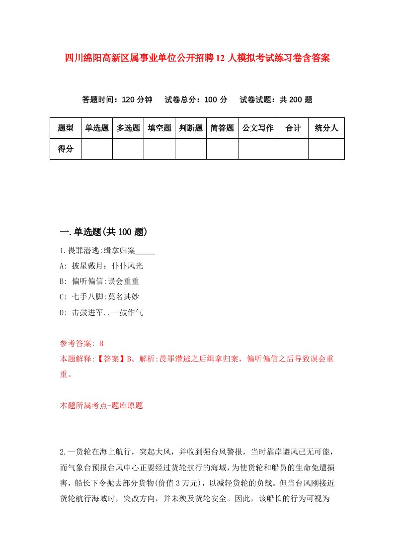 四川绵阳高新区属事业单位公开招聘12人模拟考试练习卷含答案5