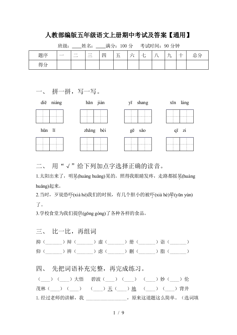 人教部编版五年级语文上册期中考试及答案【通用】