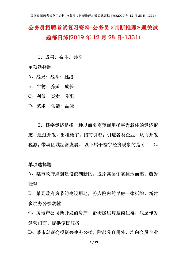 公务员招聘考试复习资料-公务员判断推理通关试题每日练2019年12月28日-1331