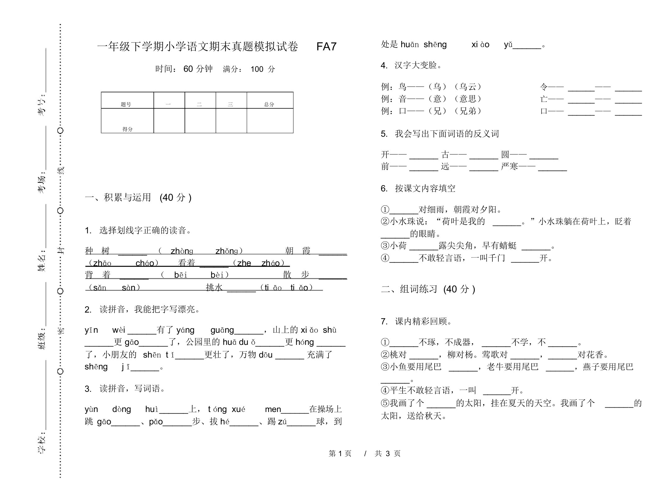 一年级下学期小学语文期末真题模拟试卷FA7