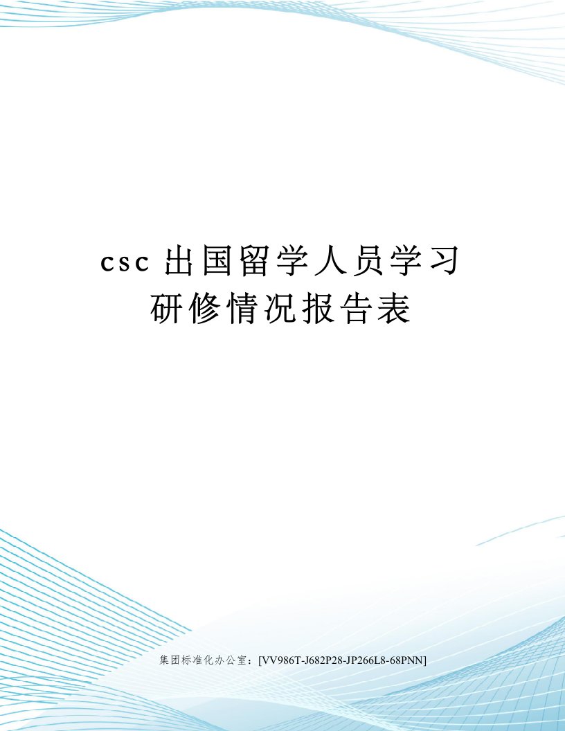 csc出国留学人员学习研修情况报告表