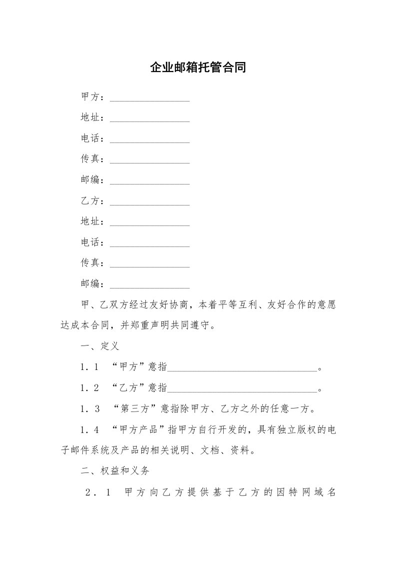 企业邮箱托管合同