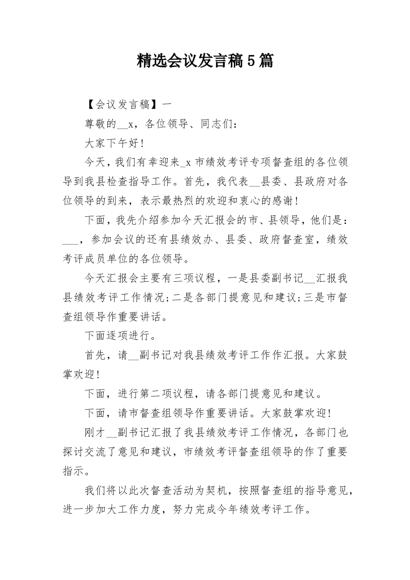 精选会议发言稿5篇