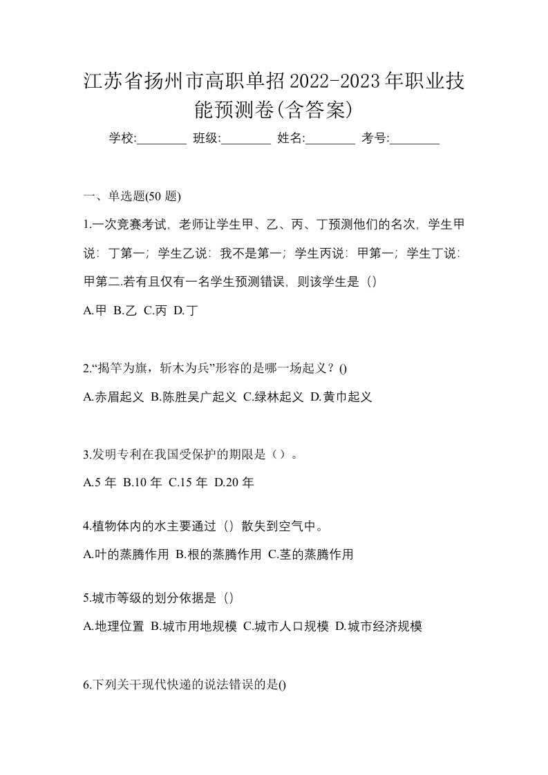 江苏省扬州市高职单招2022-2023年职业技能预测卷含答案