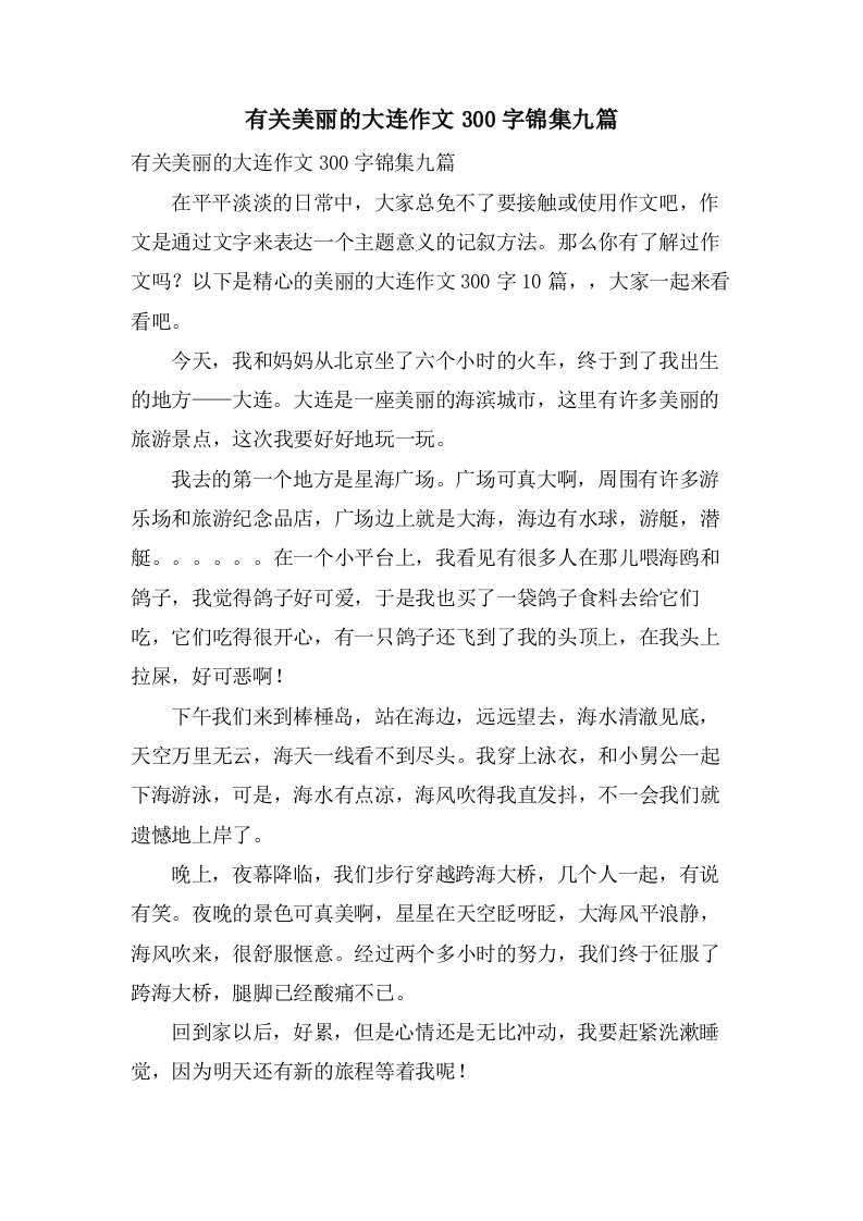 有关美丽的大连作文300字锦集九篇