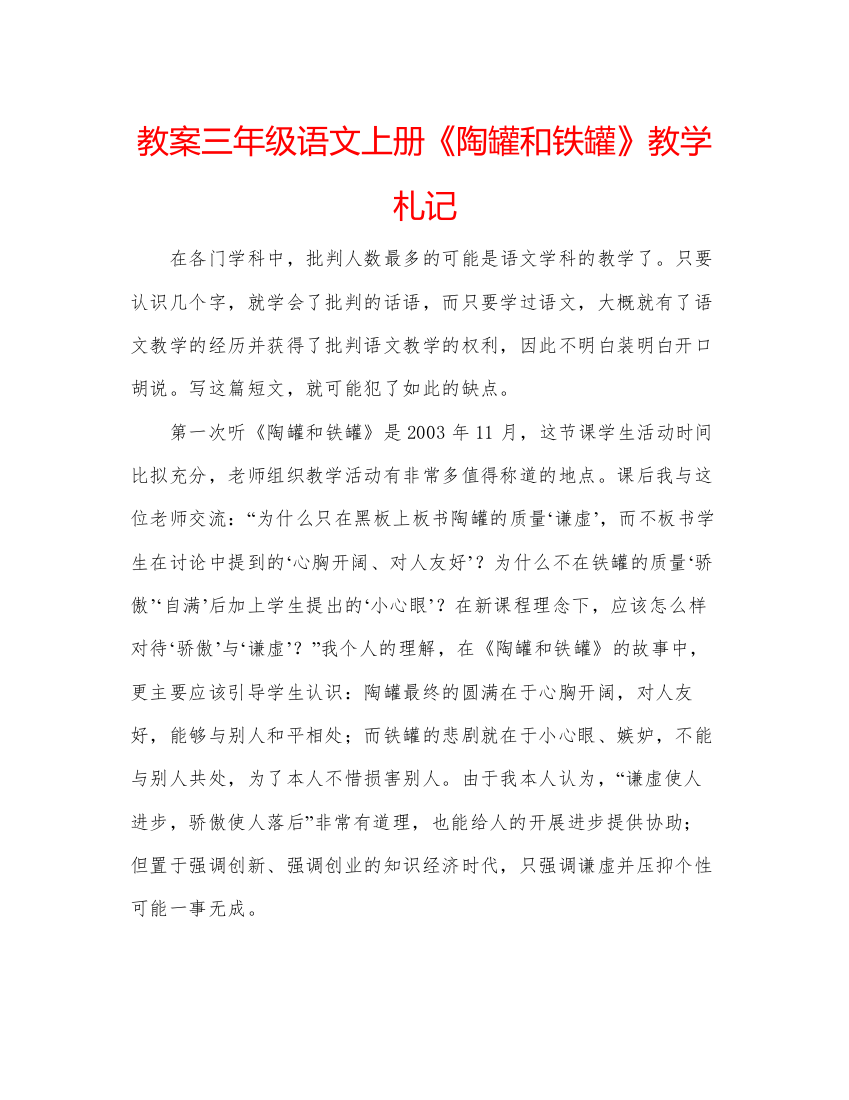 精编教案三年级语文上册《陶罐和铁罐》教学札记