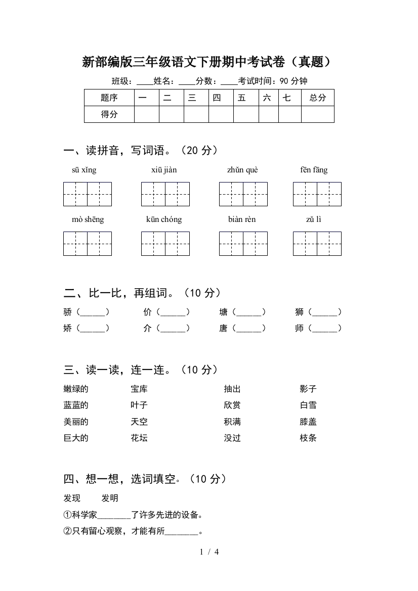 新部编版三年级语文下册期中考试卷(真题)