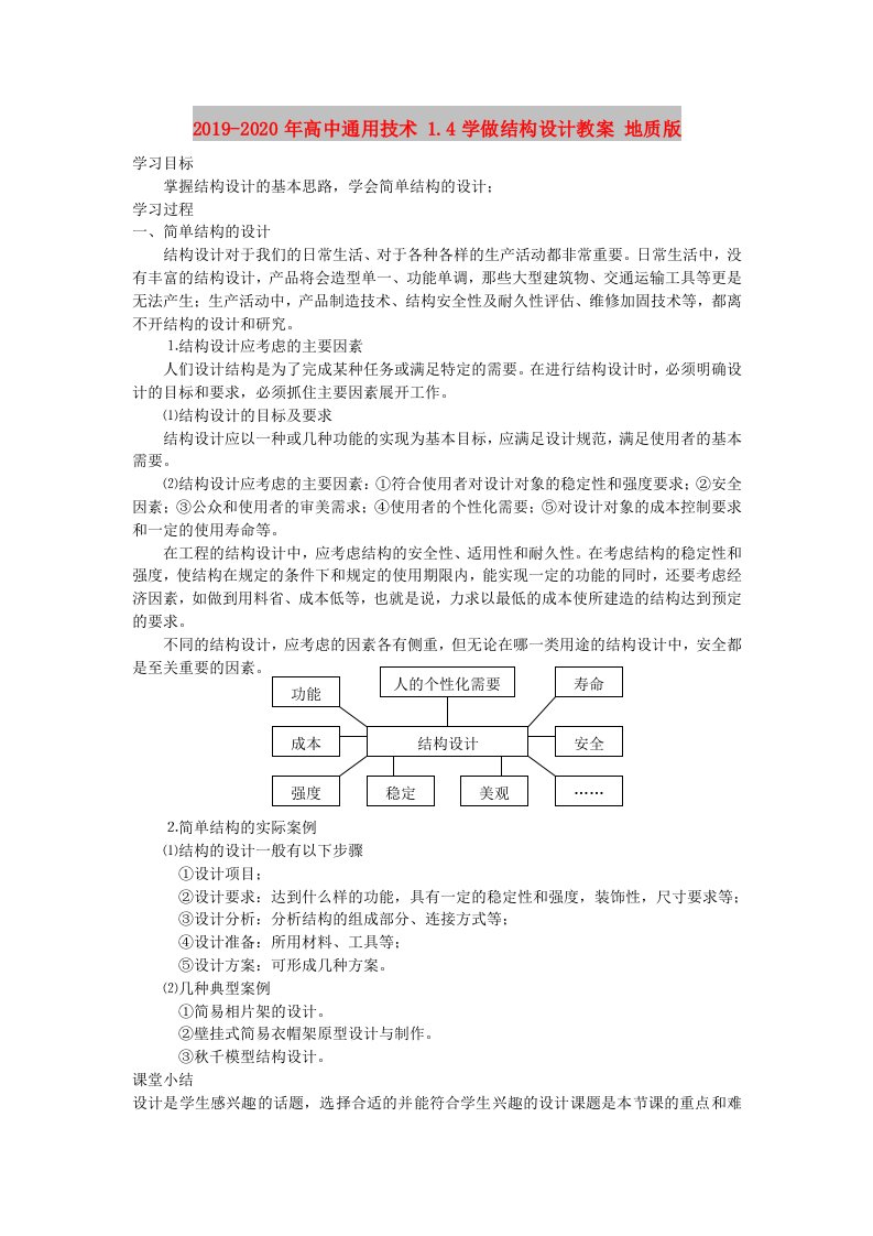 2019-2020年高中通用技术