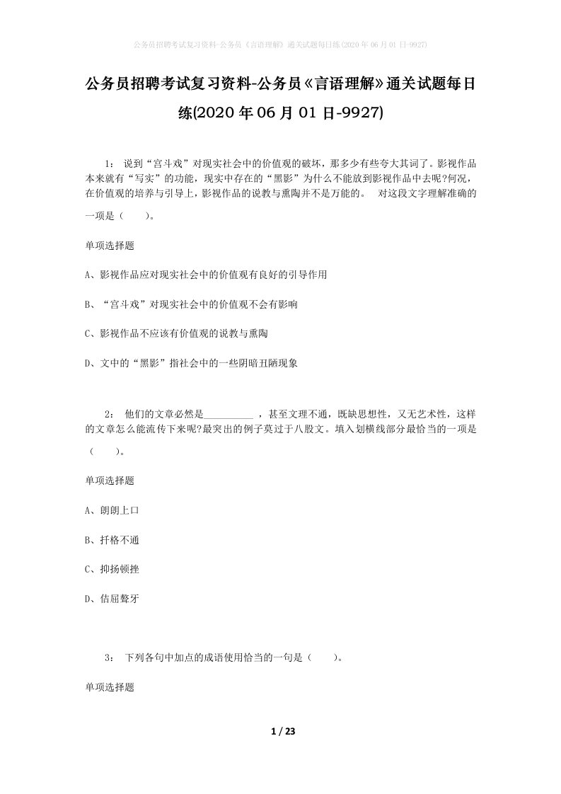 公务员招聘考试复习资料-公务员言语理解通关试题每日练2020年06月01日-9927