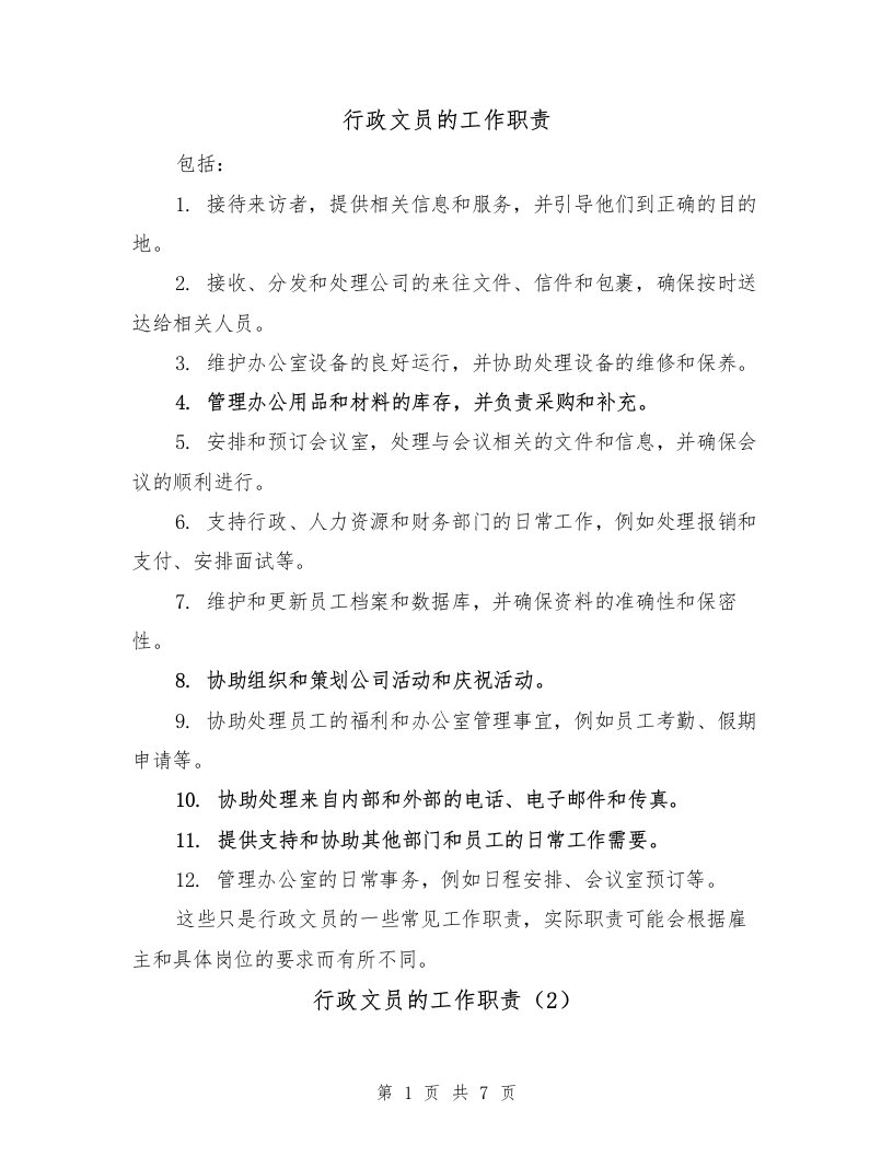 行政文员的工作职责（5篇）