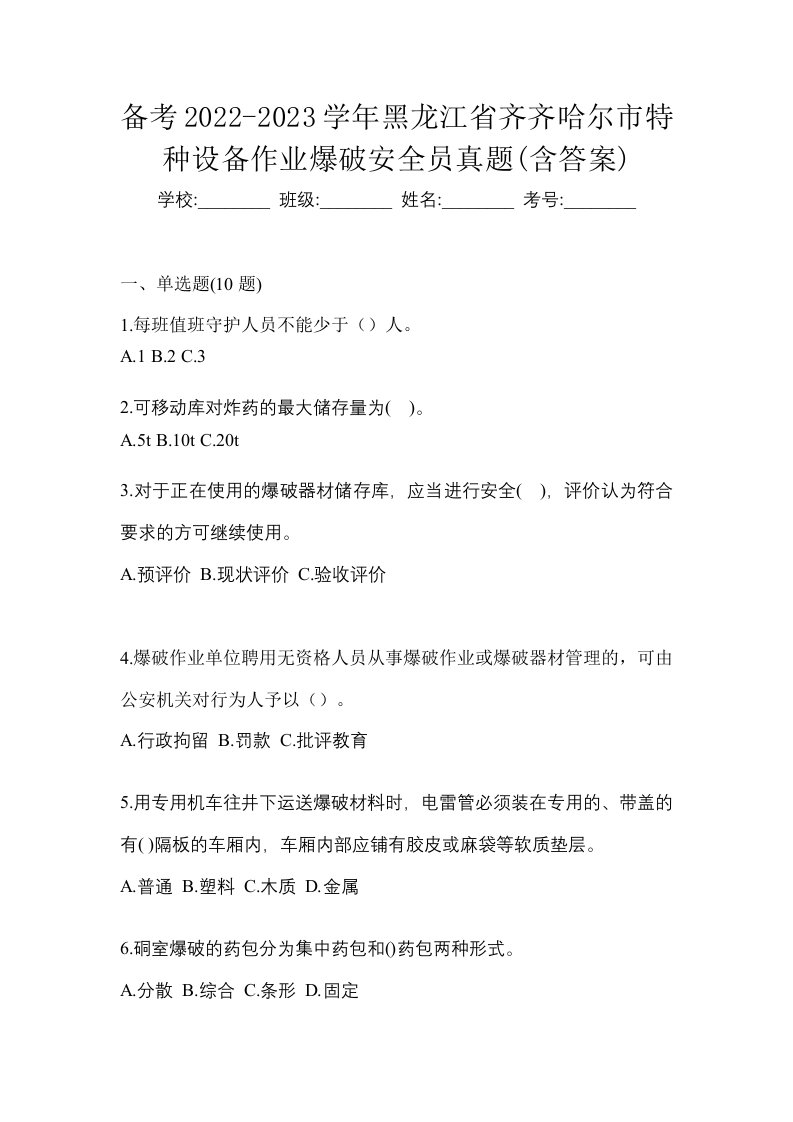 备考2022-2023学年黑龙江省齐齐哈尔市特种设备作业爆破安全员真题含答案