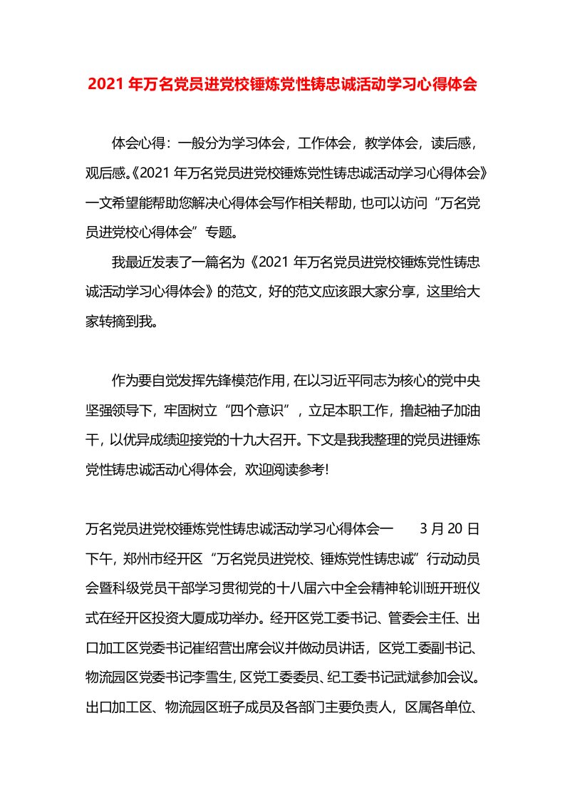 2021年万名党员进党校锤炼党性铸忠诚活动学习心得体会