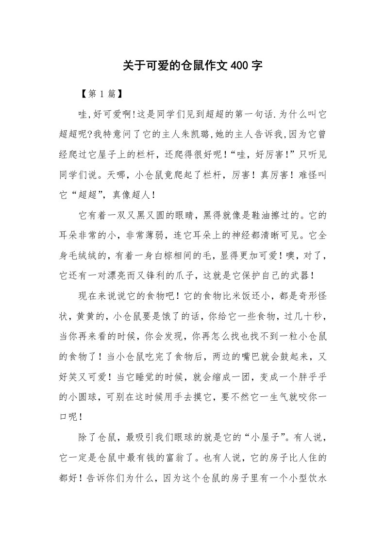 关于可爱的仓鼠作文400字