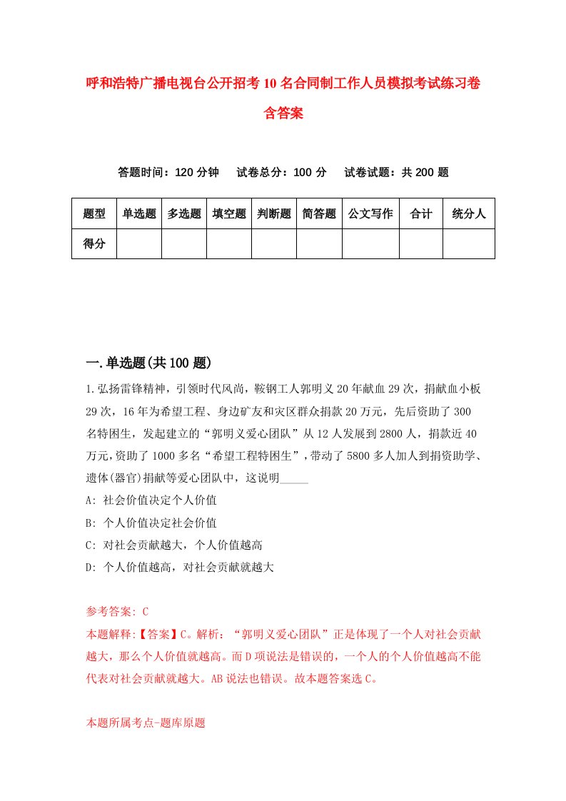 呼和浩特广播电视台公开招考10名合同制工作人员模拟考试练习卷含答案第2卷