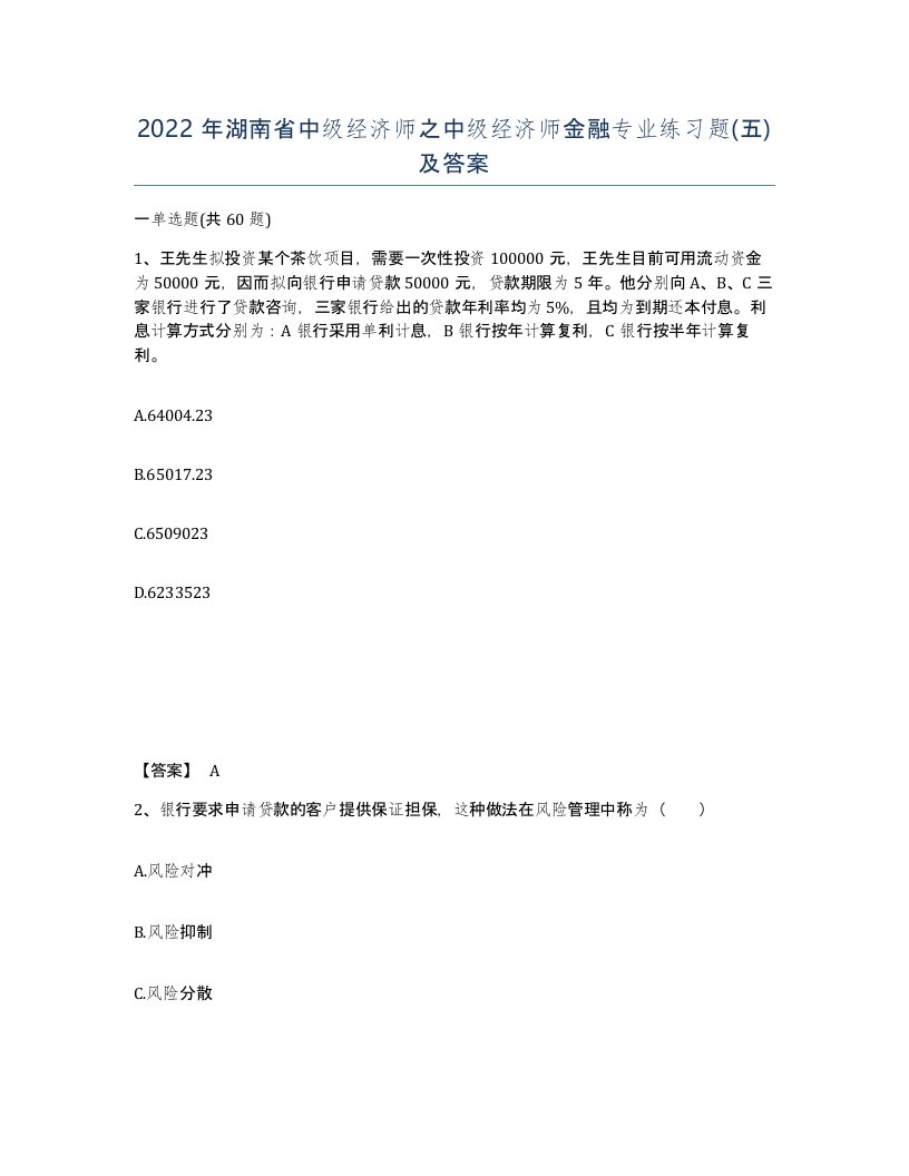 2022年湖南省中级经济师之中级经济师金融专业练习题五及答案