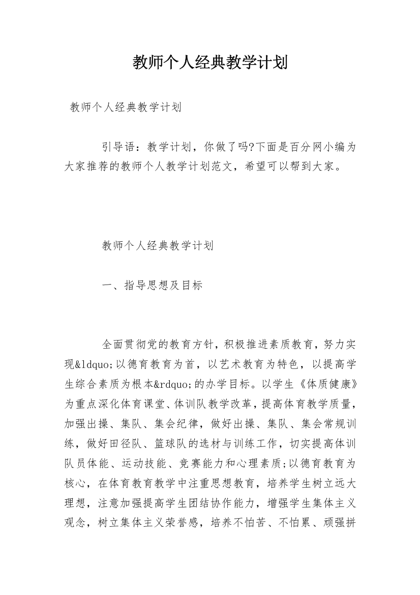 教师个人经典教学计划