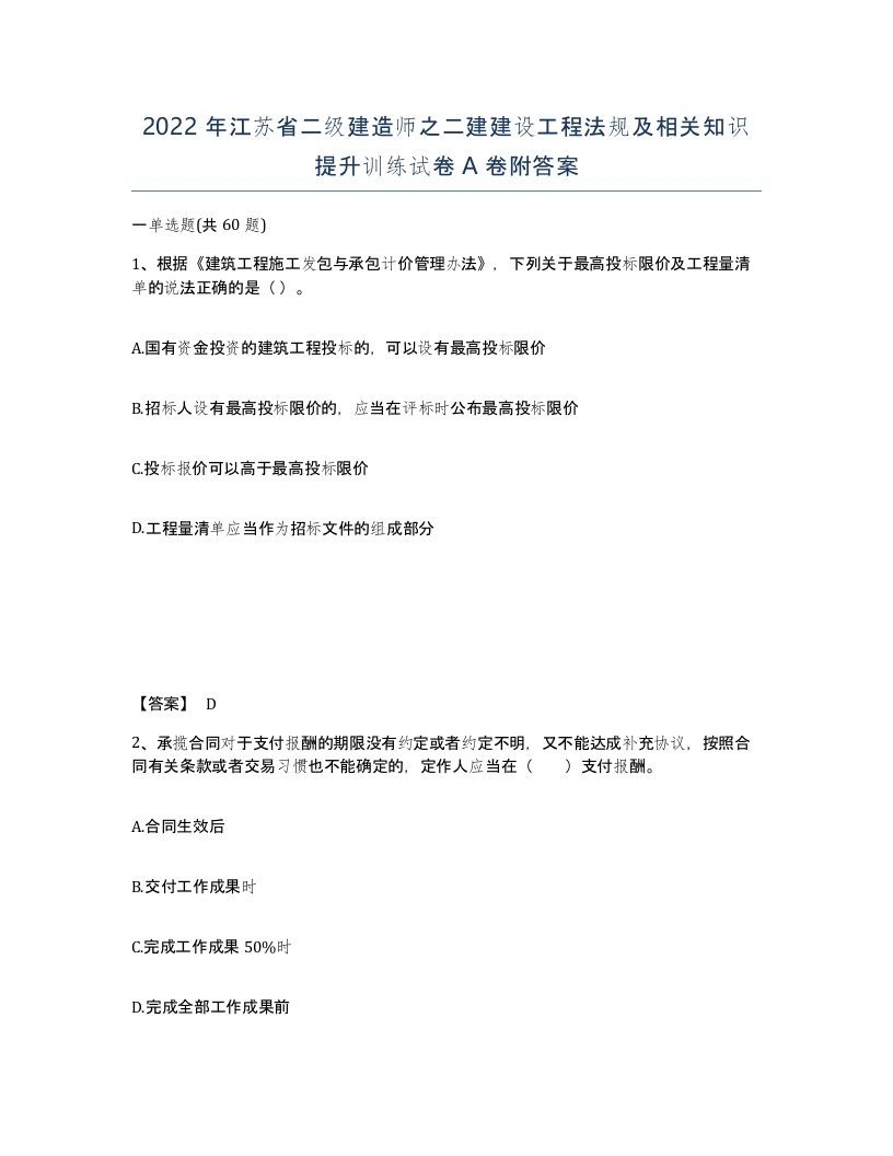 2022年江苏省二级建造师之二建建设工程法规及相关知识提升训练试卷A卷附答案