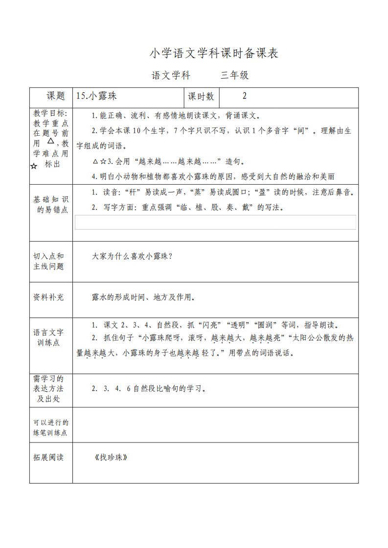 苏教版小学语文三年级上册小露珠教案