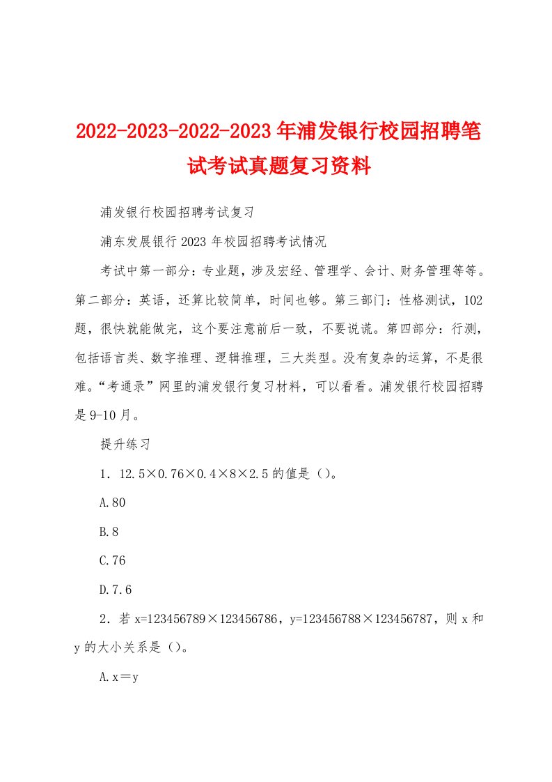 2022-2023-2022-2023年浦发银行校园招聘笔试考试真题复习资料