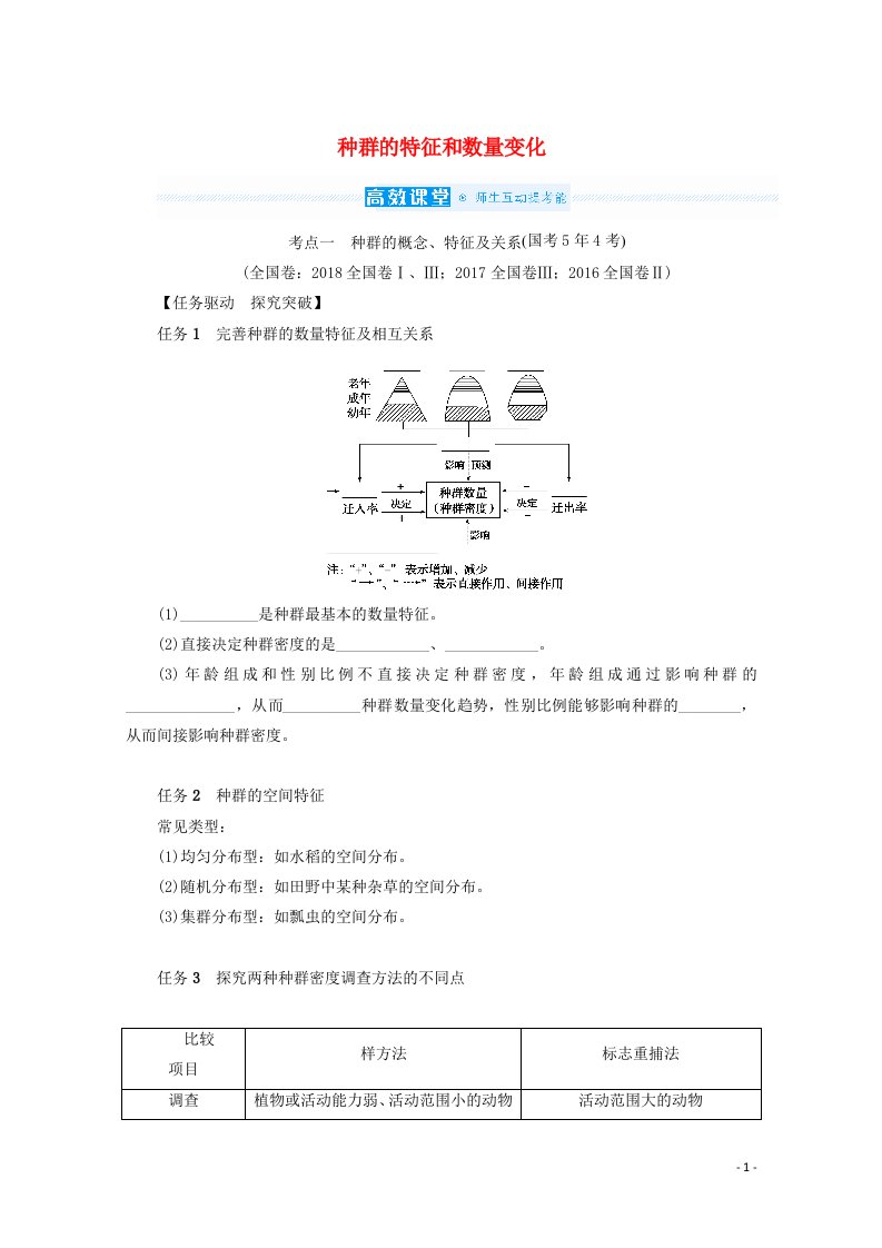 2022届高考生物一轮复习第三单元生物与环境1种群的特征和数量变化课堂探究练含解析新人教版必修3