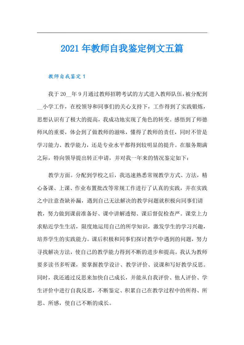 教师自我鉴定例文五篇