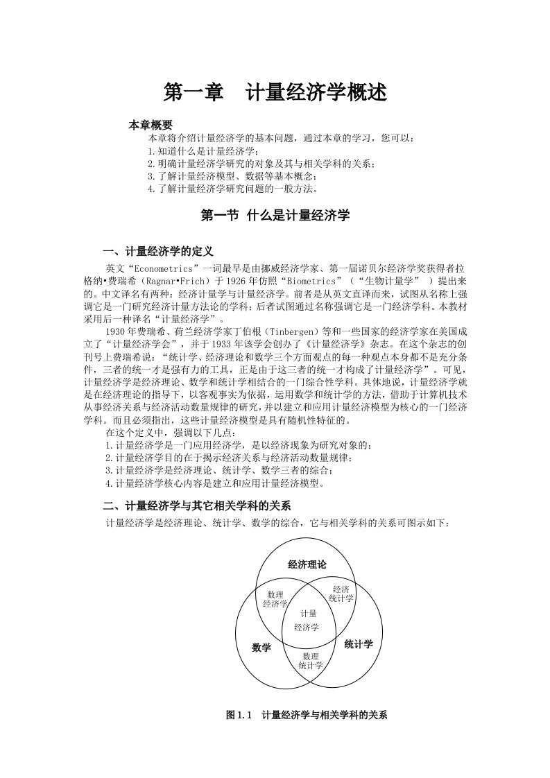 计量经济学教案