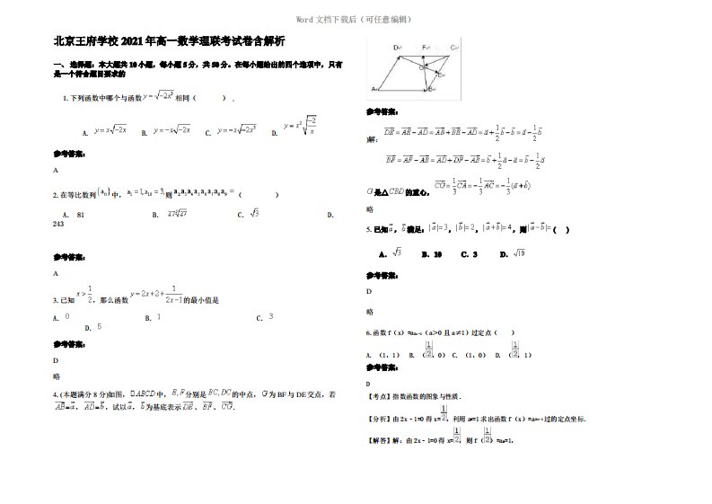 北京王府学校2021年高一数学理联考试卷含解析