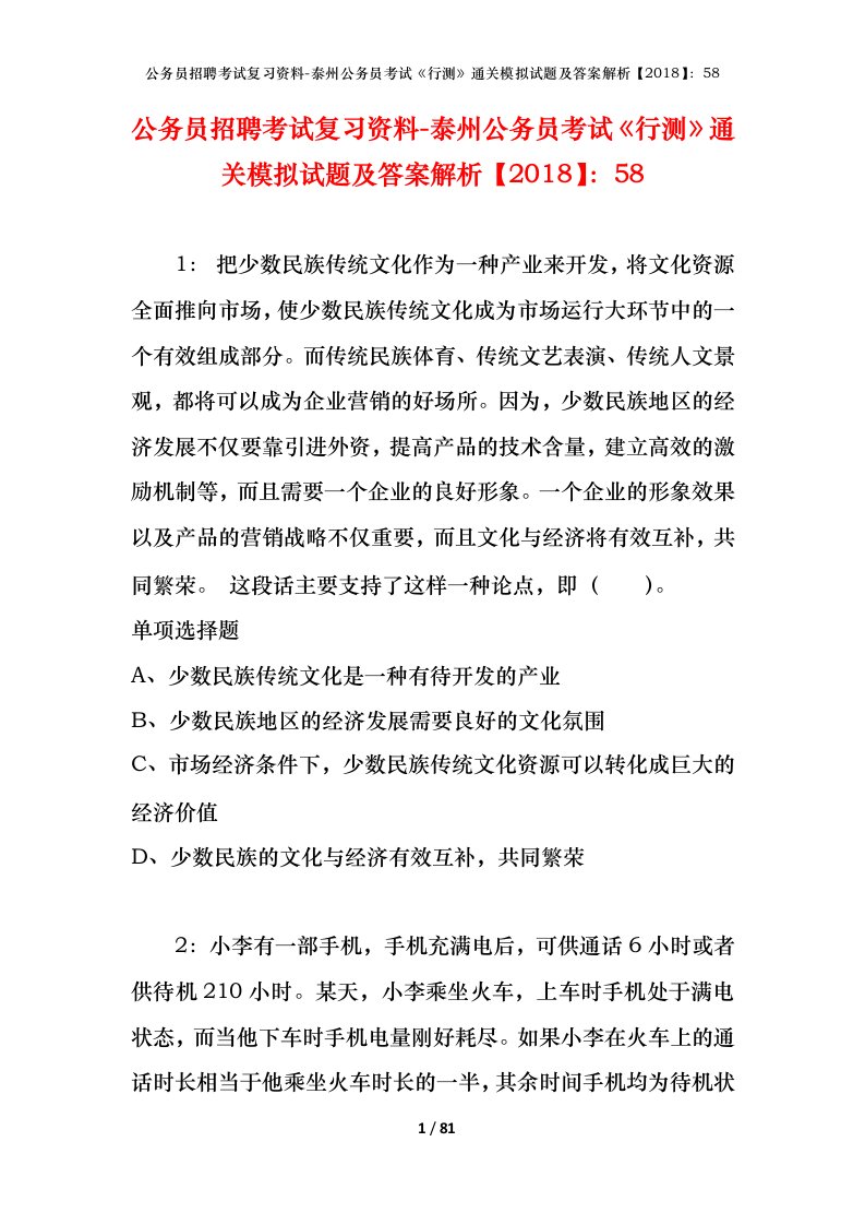 公务员招聘考试复习资料-泰州公务员考试行测通关模拟试题及答案解析201858