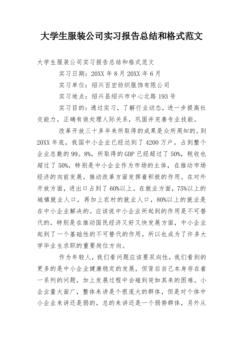 大学生服装公司实习报告总结和格式范文