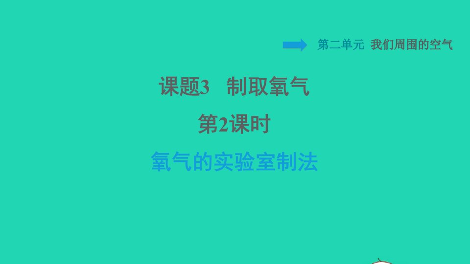 2021九年级化学上册第2单元我们周围的空气课题3制取氧气第2课时氧气的实验室制法习题课件新版新人教版