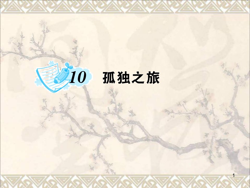 秋九年级语文上册第三单元10《孤独之旅》ppt课件(新版)新人教版