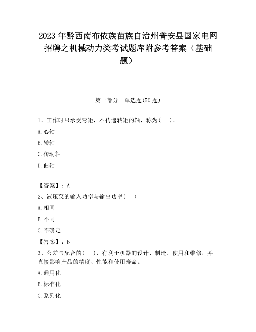 2023年黔西南布依族苗族自治州普安县国家电网招聘之机械动力类考试题库附参考答案（基础题）