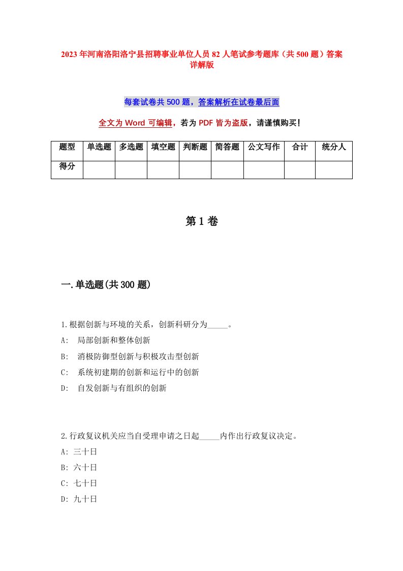 2023年河南洛阳洛宁县招聘事业单位人员82人笔试参考题库共500题答案详解版