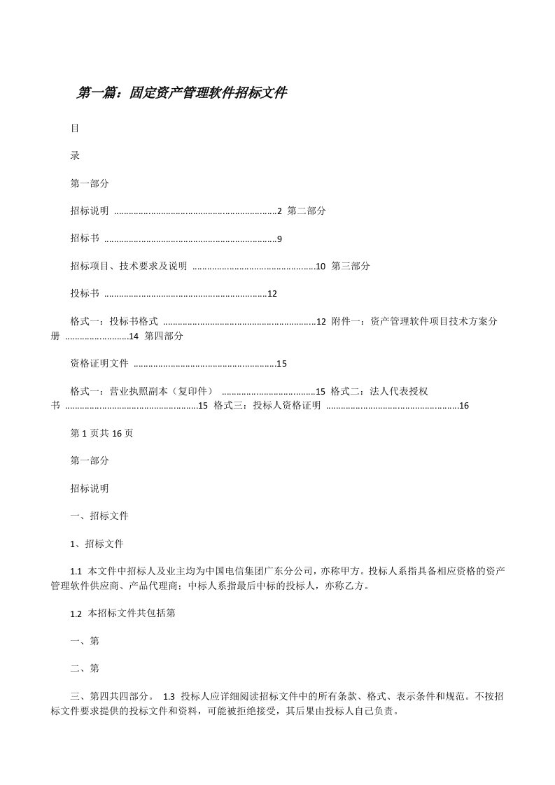 固定资产管理软件招标文件[修改版]