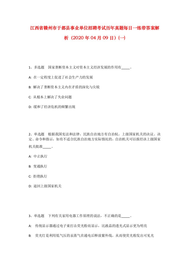 江西省赣州市于都县事业单位招聘考试历年真题每日一练带答案解析2020年04月09日一