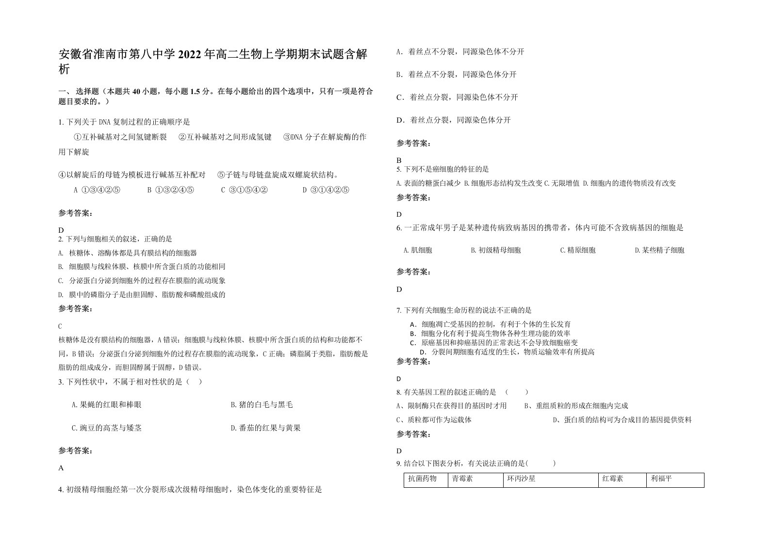 安徽省淮南市第八中学2022年高二生物上学期期末试题含解析