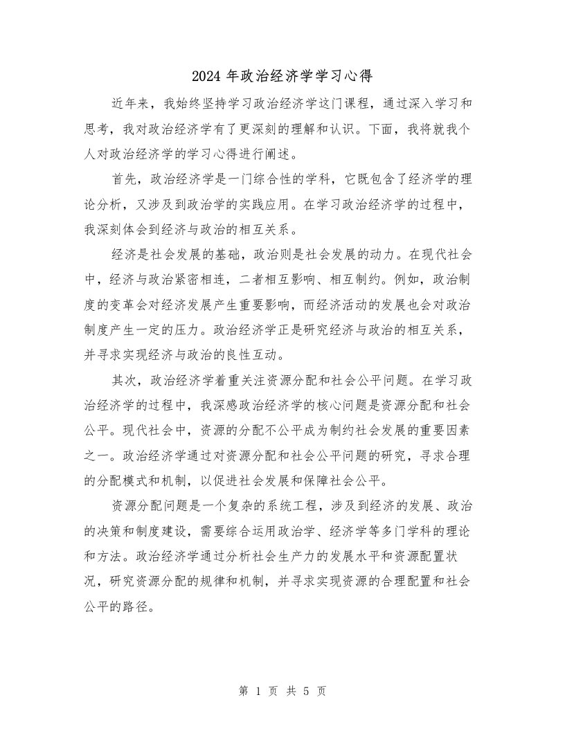 2024年政治经济学学习心得（2篇）