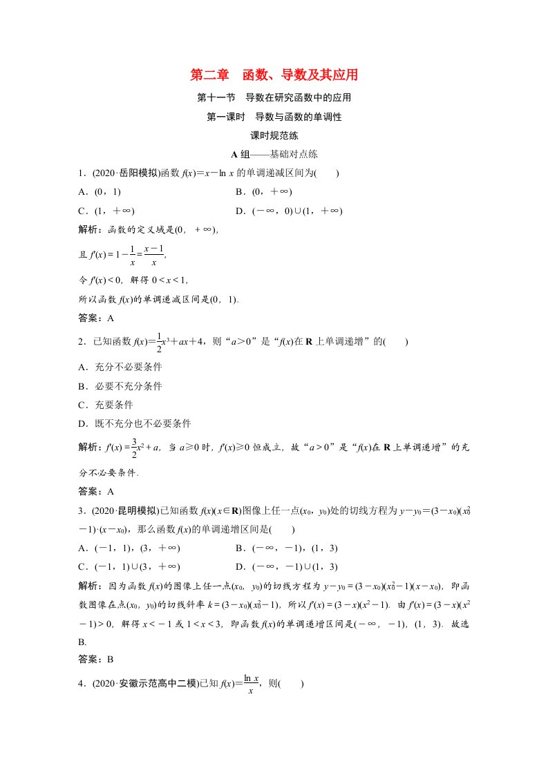 2022届高考数学一轮复习第二章函数导数及其应用第十一节第1课时导数与函数的单调性课时规范练含解析文北师大版