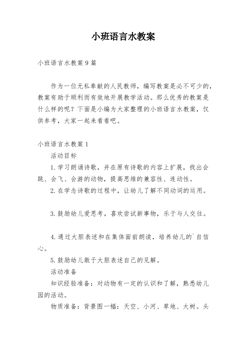 小班语言水教案_1