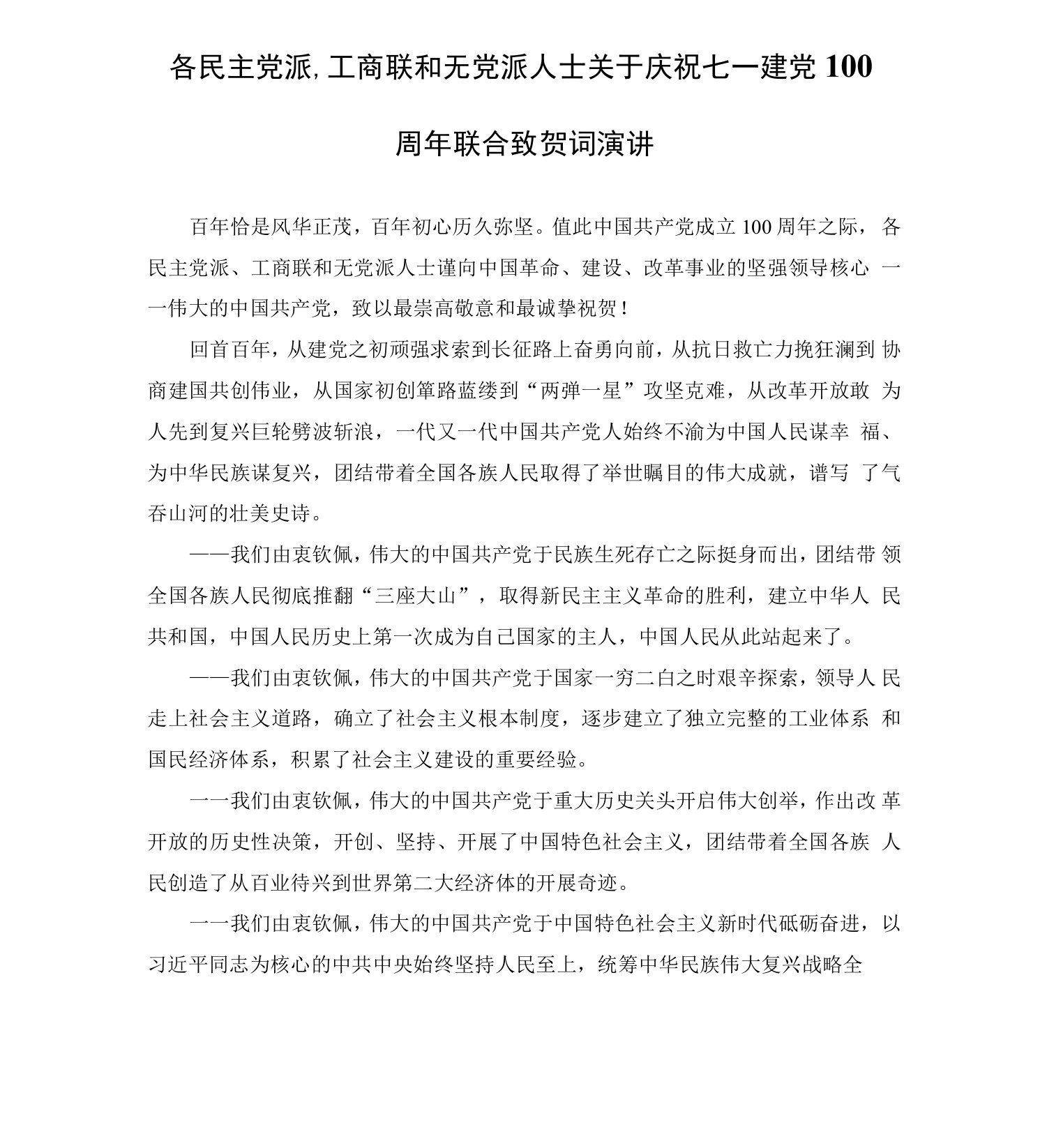 各民主党派、工商联和无党派人士关于庆祝七一建党100周年联合致贺词演讲