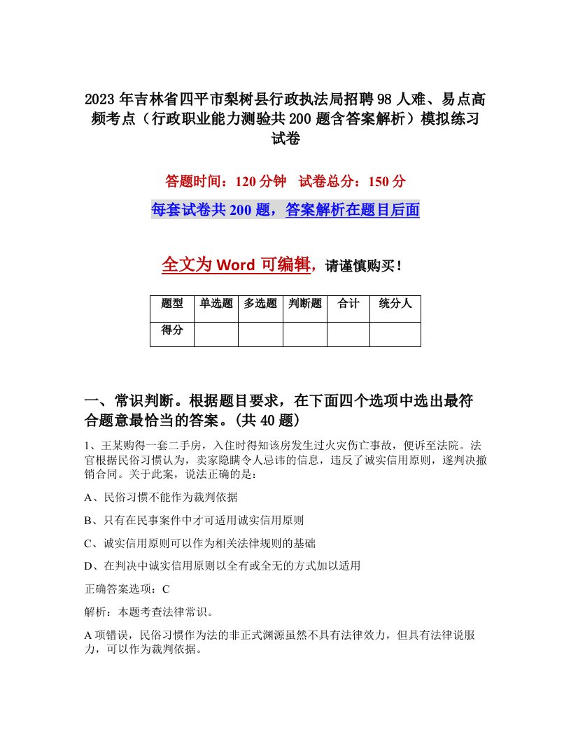 2023年吉林省四平市梨树县行政执法局招聘98人难易点高频考点行政职业能力测验共200题含答案解析模拟练习试卷