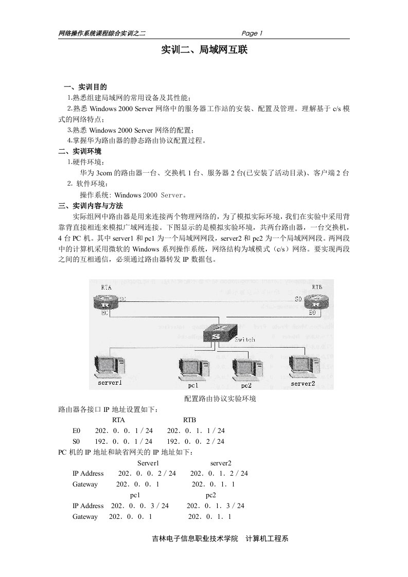 局域网的组建管理与维护课程设计指导书