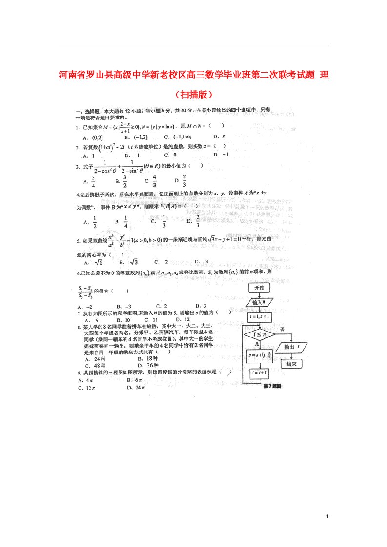 河南省罗山县高级中学新老校区高三数学毕业班第二次联考试题