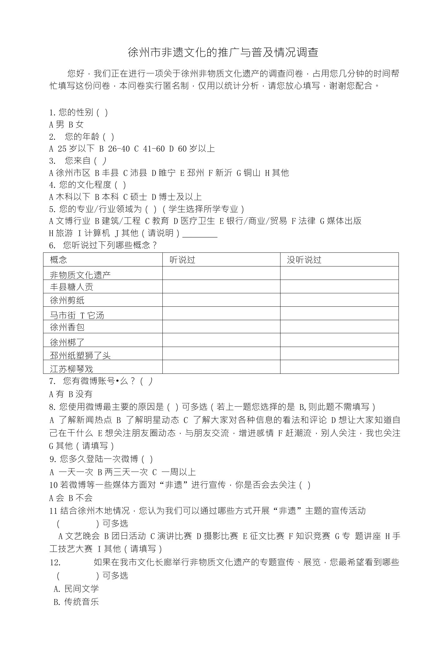 非物质文化遗产调查问卷