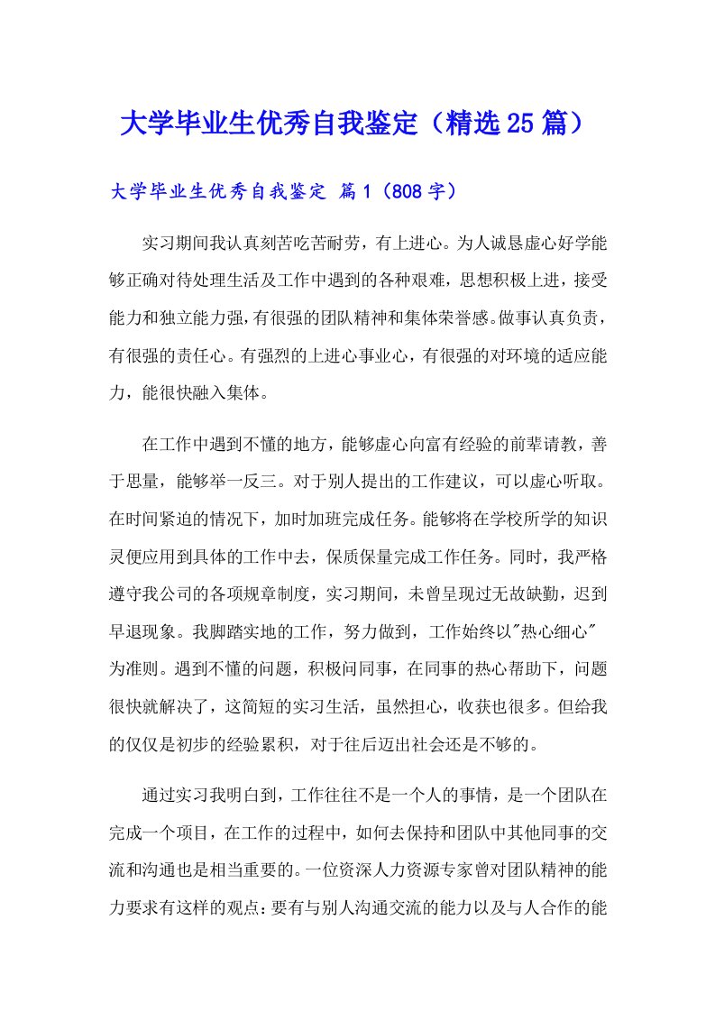 大学毕业生优秀自我鉴定（精选25篇）