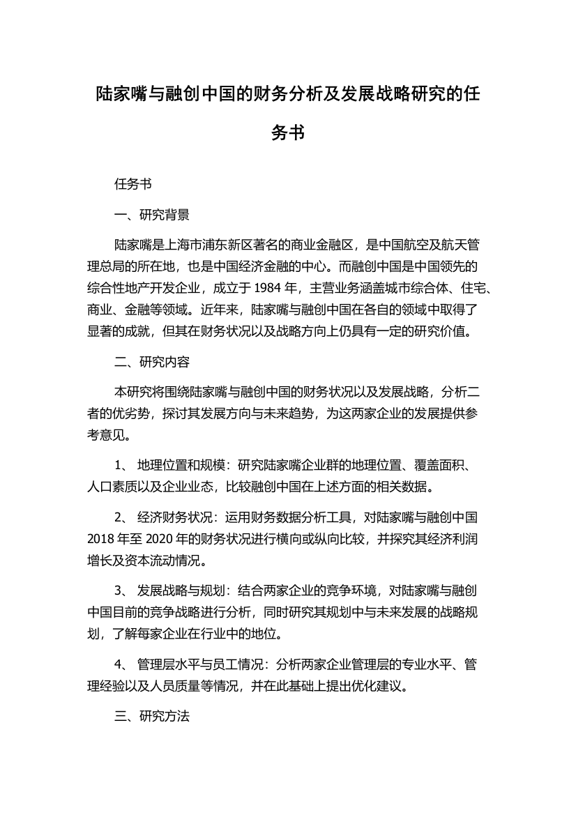 陆家嘴与融创中国的财务分析及发展战略研究的任务书