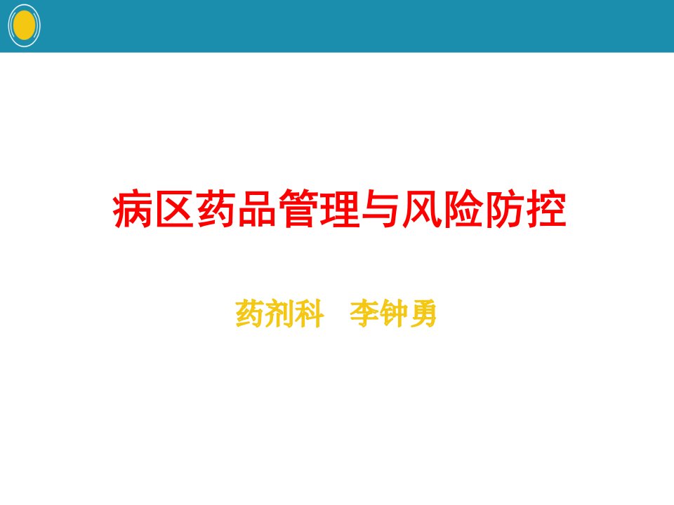 病区药品管理与风险防控