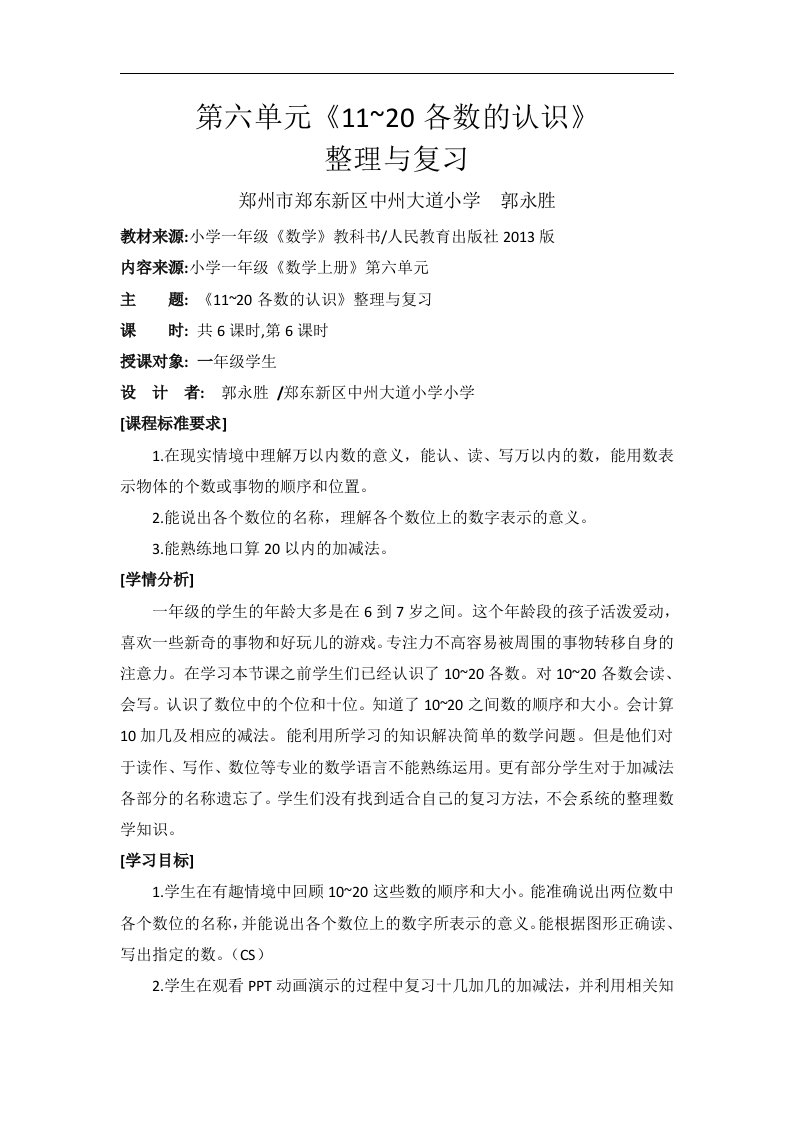 人教版数学一年级上册第六单元《11-20各数的认识》基于标准的教学设计