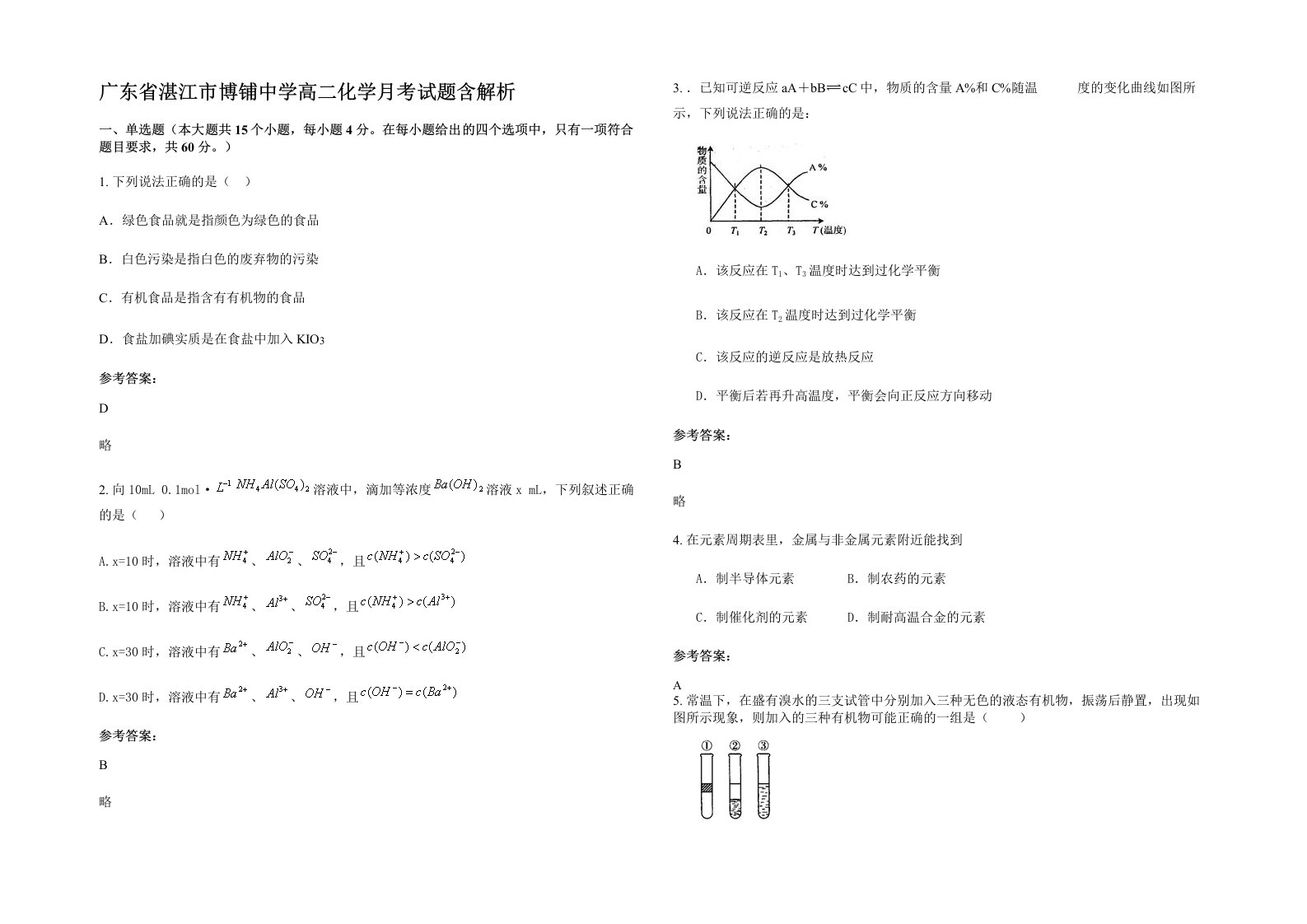 广东省湛江市博铺中学高二化学月考试题含解析